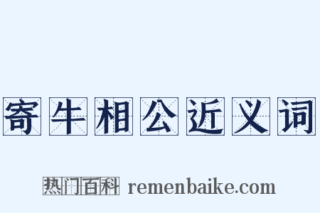 寄牛相公近义词是什么意思的图片